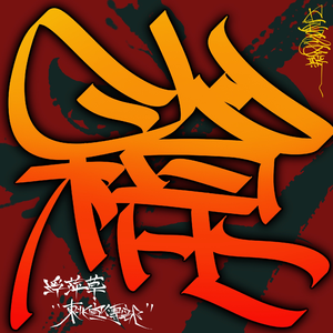 找老阿姨来泻火
