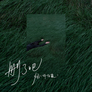 找老阿姨来泻火
